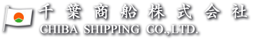 千葉商船株式会社  CHIBA SHIPPING CO.,LTD.