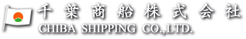 千葉商船株式会社 CHIBA SHIPPING CO.,LTD. 