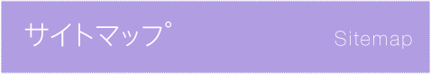 サイトマップ Sitemap