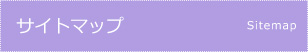 サイトマップ Sitemap